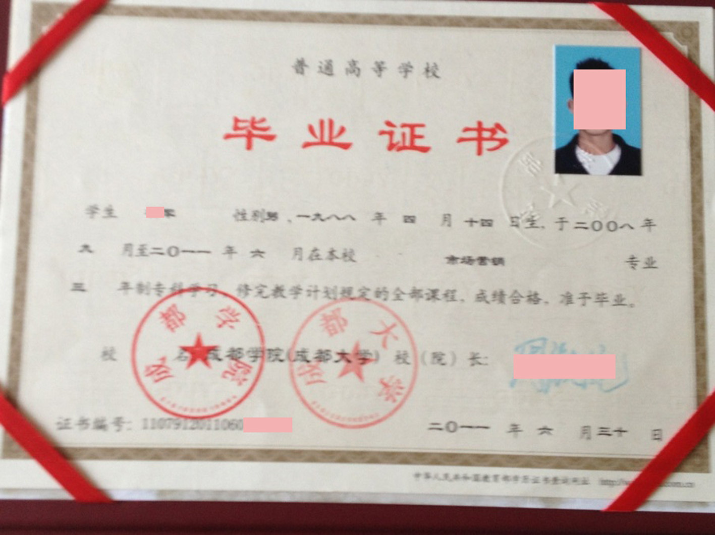 成都学院(成都大学)11年毕业证