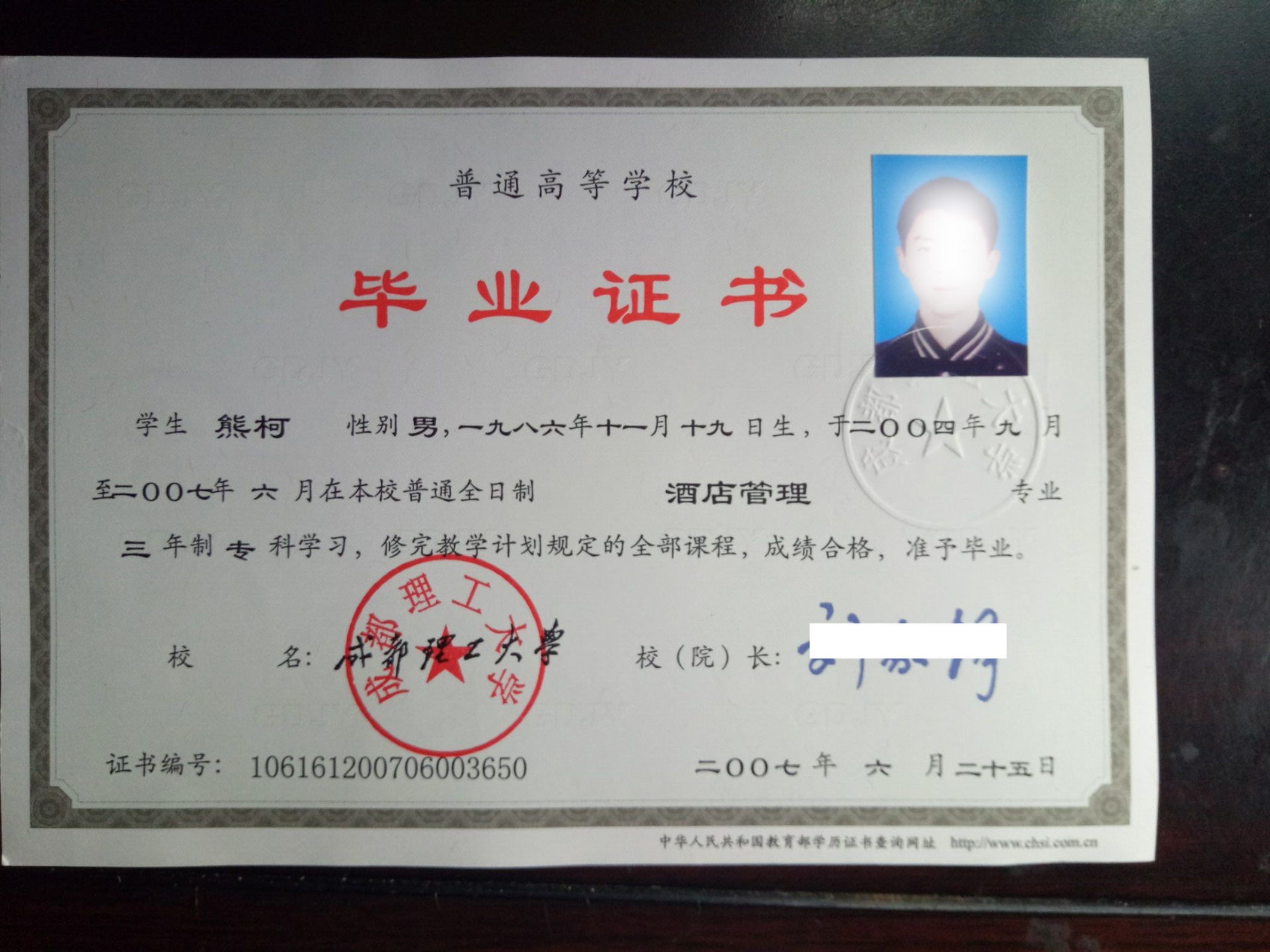 成都理工大学07年大专毕业证