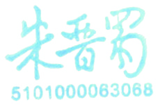 成都电子机械高等专科学校校长朱晋蜀