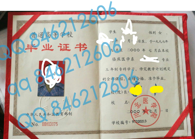 川北医学院2000年毕业证样本
