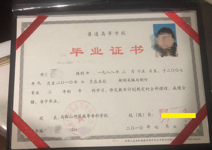 马鞍山师范高等专科学校毕业证样本