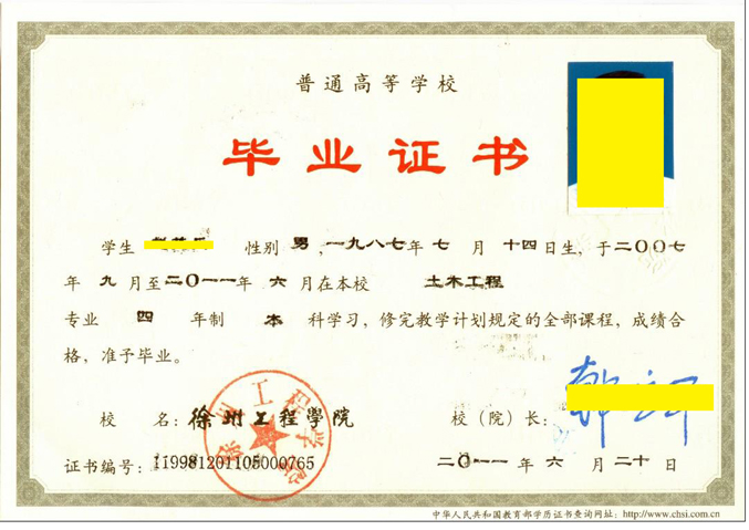 徐州工程学院毕业证样本