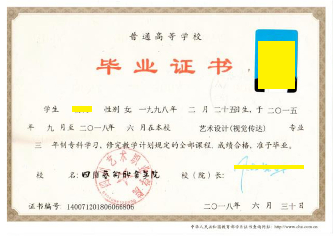 四川艺术职业学院毕业证样本