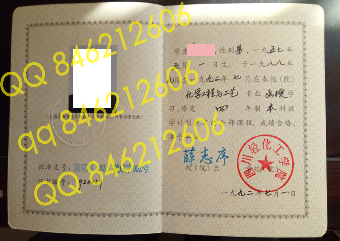 四川轻化工学院九几年成教毕业证样本