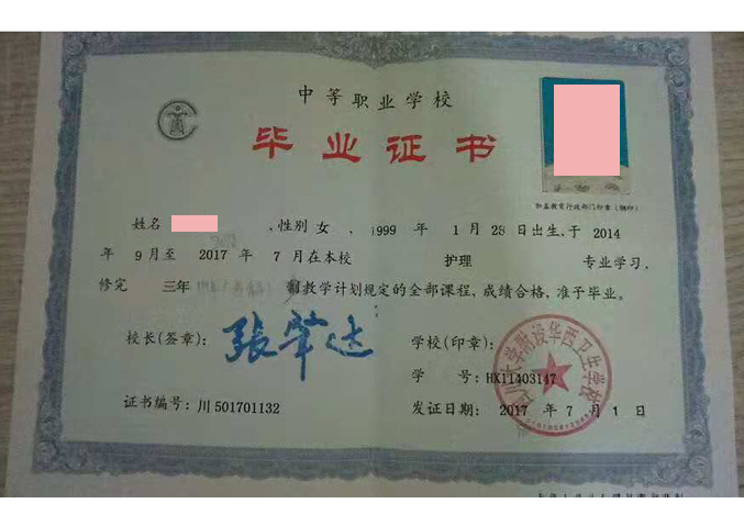 四川大学附设华西卫生学校中专毕业证样本