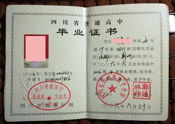 四川省彭州市敖平中学高中毕业证样本