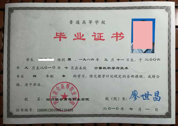 四川联合高等职业学院毕业证样本