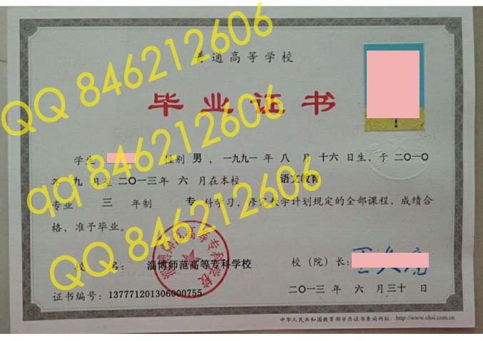淄博师范高等专科学校毕业证样本