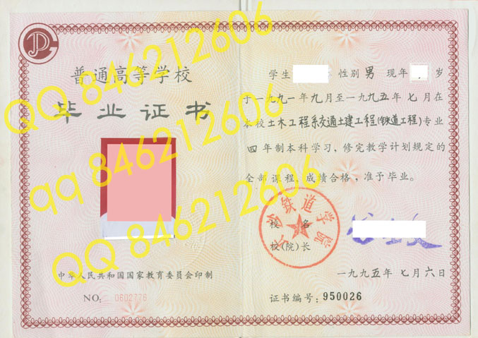 95年长沙铁道学院毕业证样本
