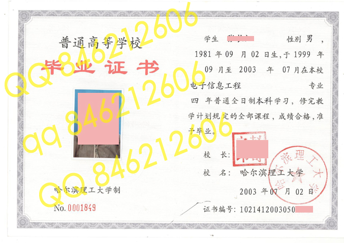 2003年哈尔滨理工大学毕业证样本