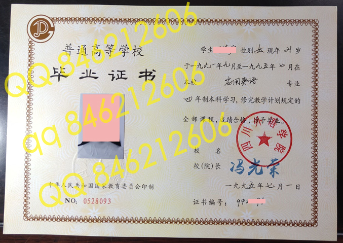 1995年四川外语学院毕业证样本