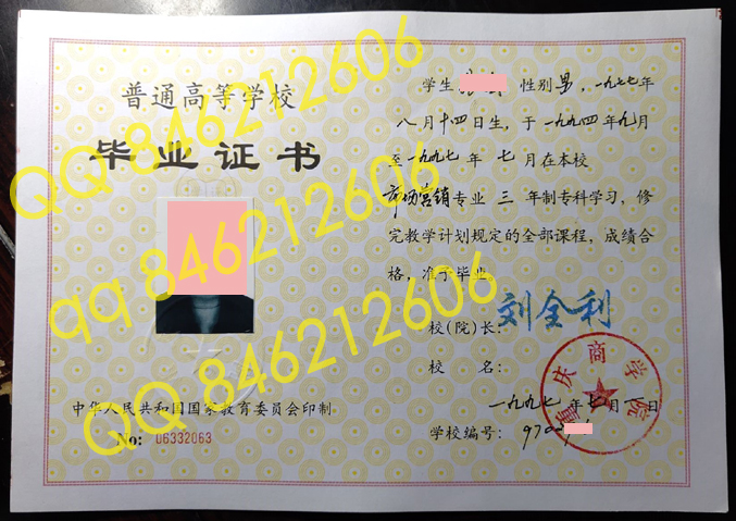 1997年重庆商学院毕业证样本
