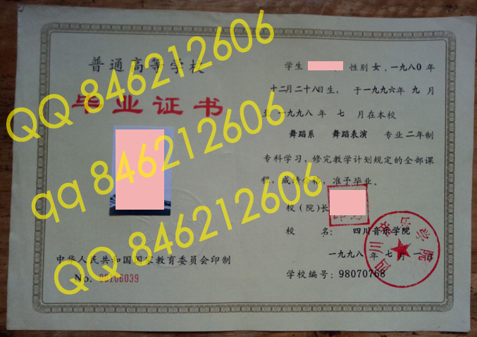 1998年四川音乐学院毕业证样本