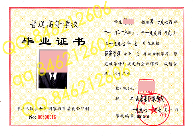 1997年山东莱阳农学院毕业证样本