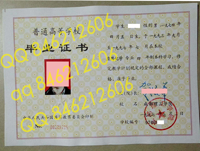 1997年成都理工学院毕业证样本