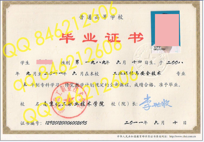 南京化工职业技术学院毕业证样本