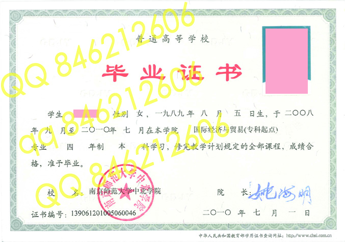 南京师范大学中北学院毕业证样本