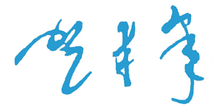 潞安职业技术学院贺丰年校长签名
