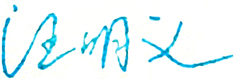 宜宾学院校长签名