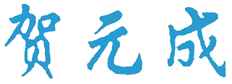 泸州职业技术学院校长签名