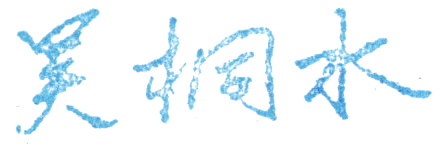 中国民航大学校长签名