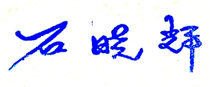 重庆理工大学校长签名