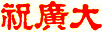 山东省潍坊卫生学校校长签名