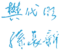 第四军医大学校长签名