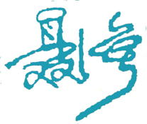 重庆电子工程职业学院校长签名
