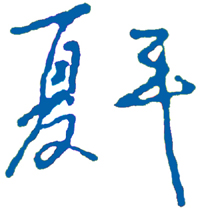 成都纺织高等专科学校校长签名