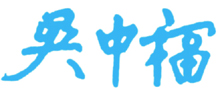 重庆大学校长签名