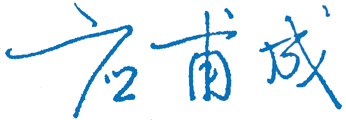 沈阳炮兵学院校长签名