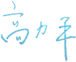 四川,商务,职业,学院,校长,签名