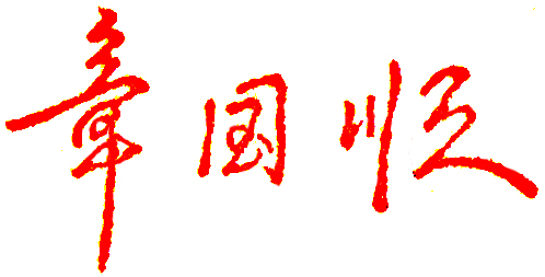 江西电力职业技术学院校长签名