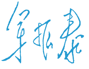 景德镇陶瓷职业技术学院校长签名