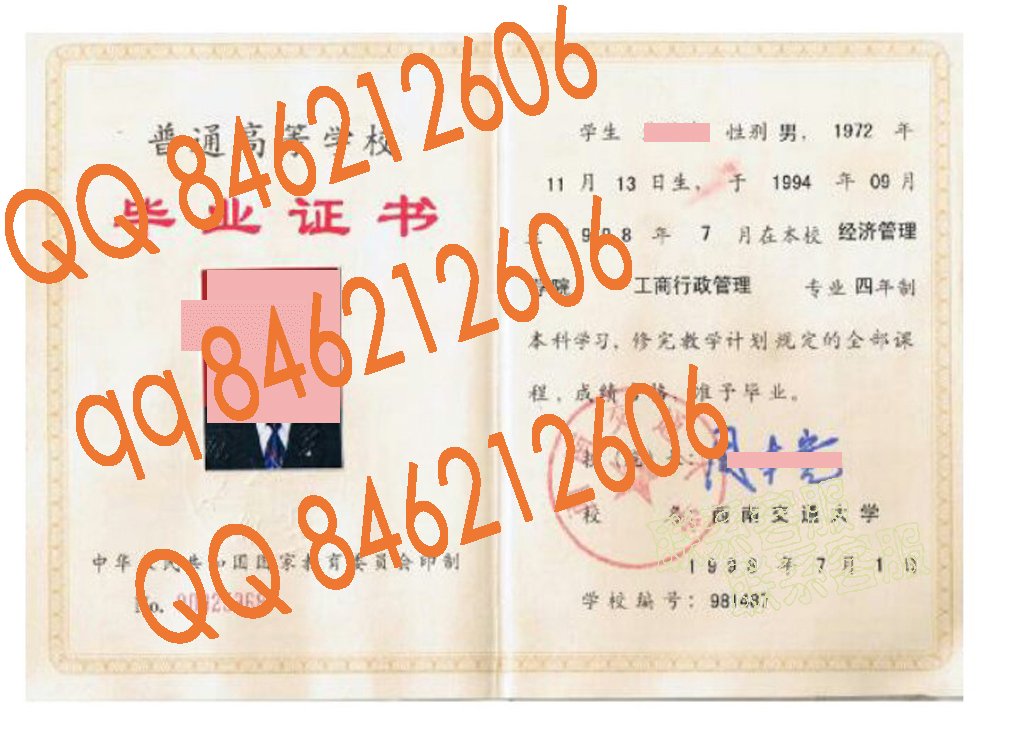 1998年西南交通大学毕业证样本