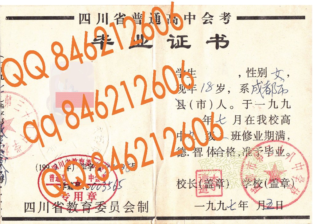 成都市第三十八中学校1997年毕业证样本