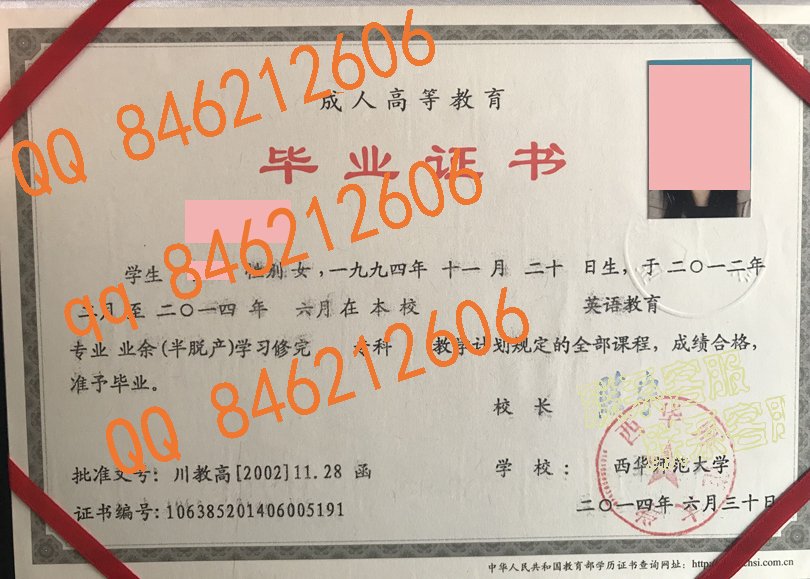 西华师范大学成教毕业证样本图片