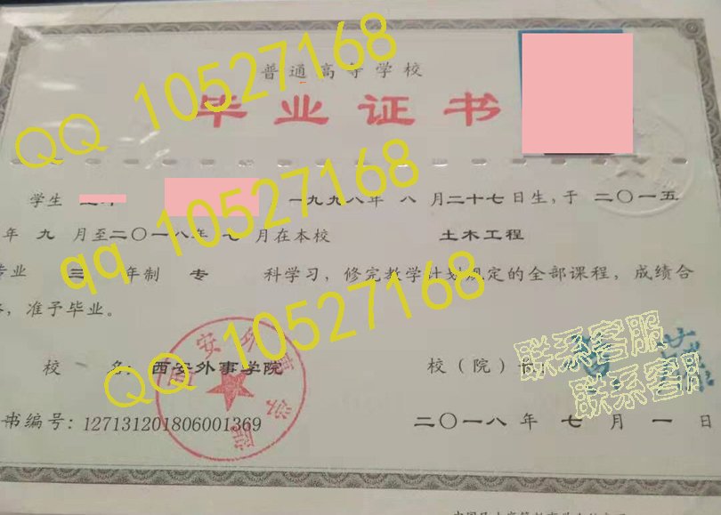 西安外事学院毕业证样本