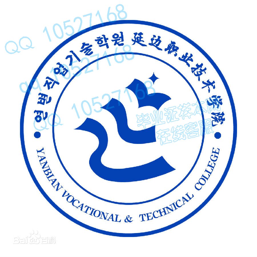 延边职业技术学院
