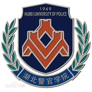 湖北警官学院