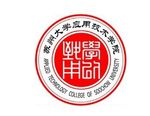 苏州大学应用技术学院