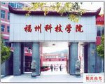 福州科技职业技术学院