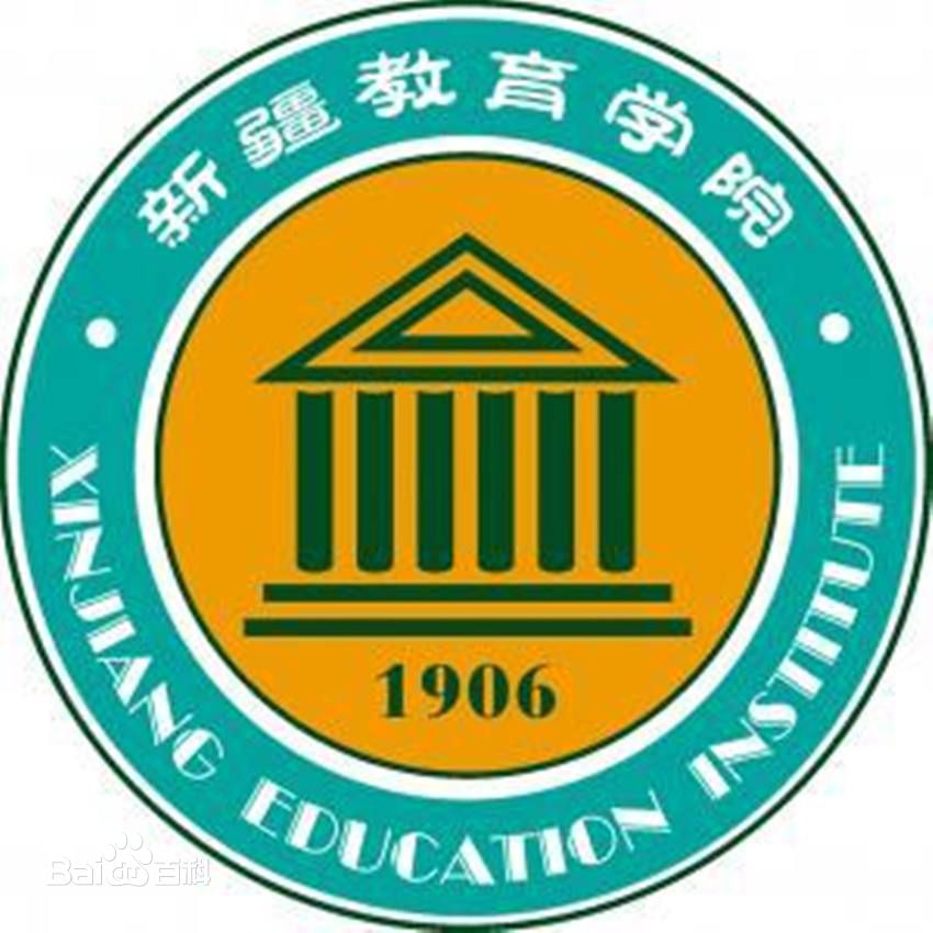 新疆师范高等专科学校