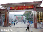 广西理工学校凤华园大门