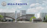 辽宁建筑职业技术学院