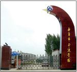 长春市交通学校