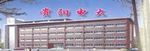 贵州广播电视大学贵阳市分校