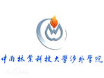 中南林业科技大学涉外学院