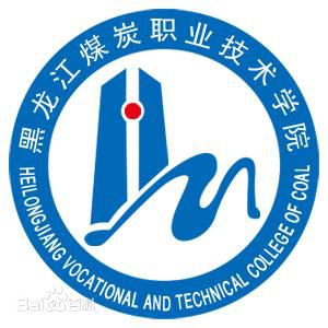 黑龙江煤炭职业技术学院